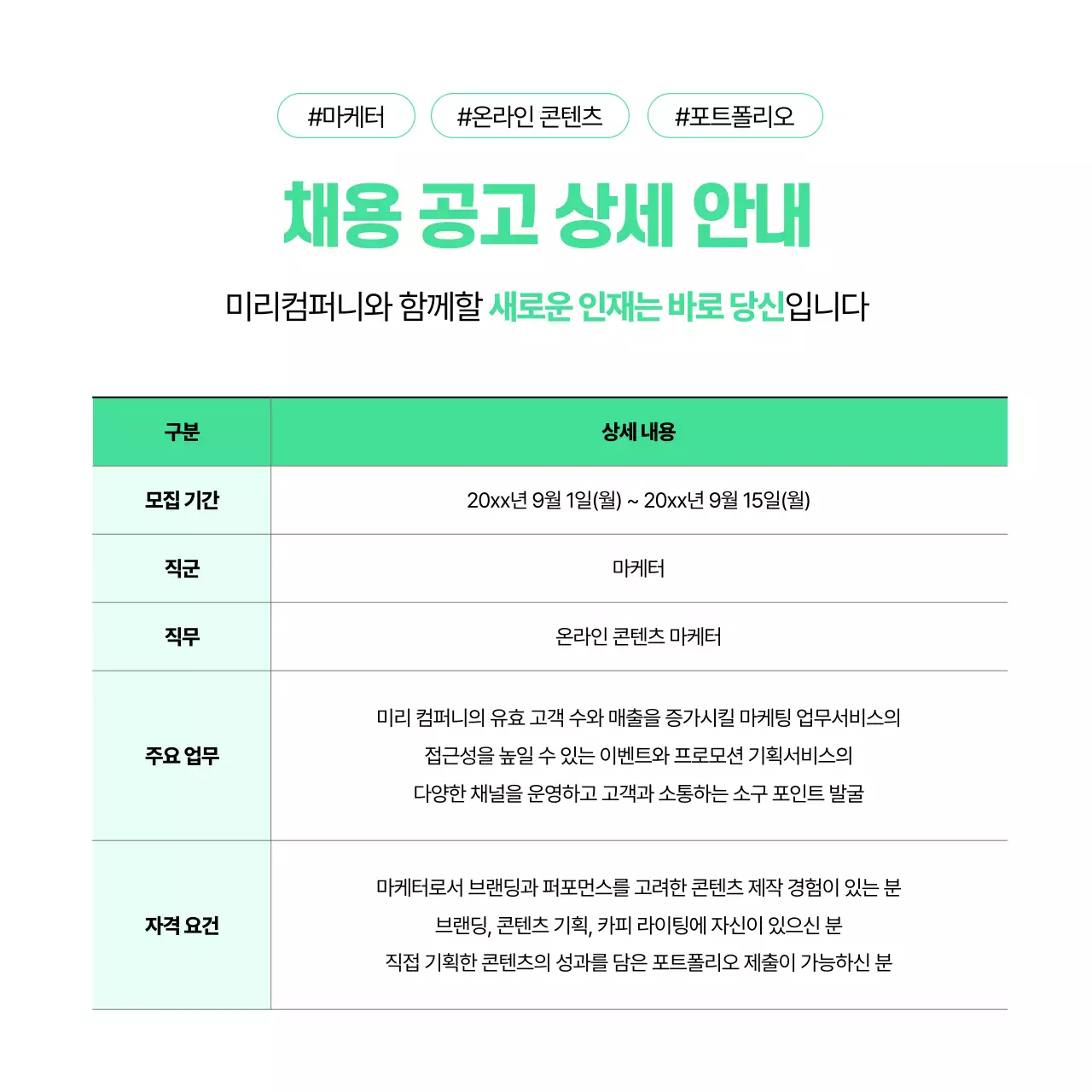 민트색의 깔끔한 채용 공고