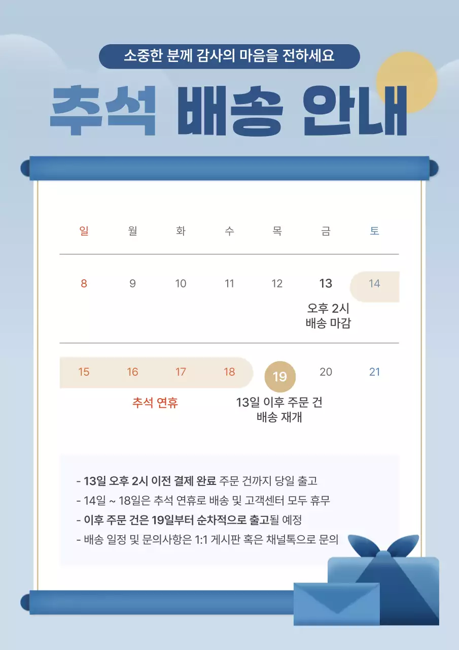하늘색과 파랑의 아기자기한 추석 배송안내 공지