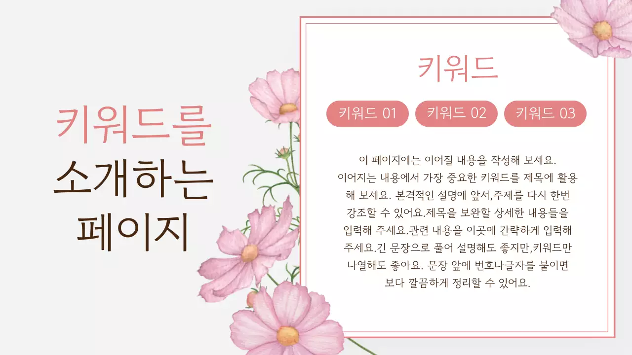 핑크와 회색의 깔끔한 가을 코스모스 프레젠테이션 게시글