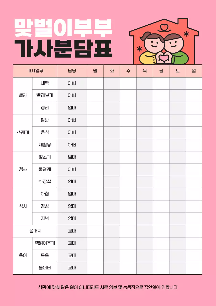 핑크 아기자기한 가사분담표 안내