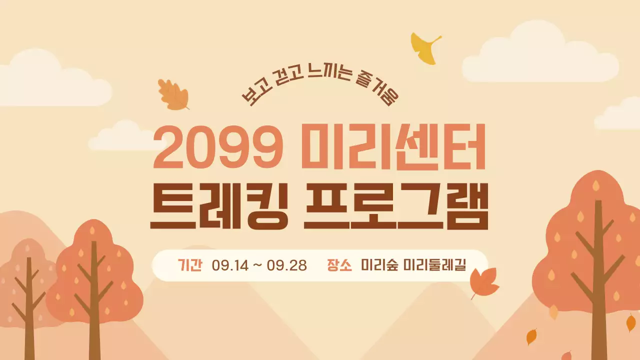 주황의 아기자기한 가을 트레킹 소개서