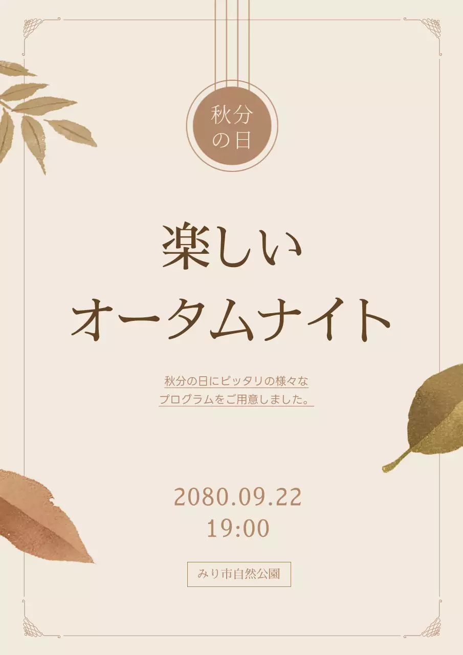 茶色とベージュのヴィンテージ感のある秋分の日イベントのお知らせ