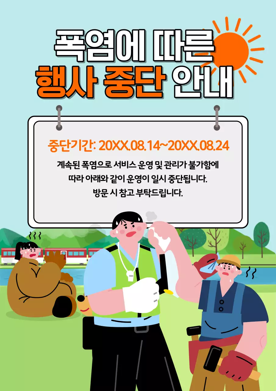 하늘색과 연두색의 아기자기한 폭염에 따른 일시중단 안내 공지