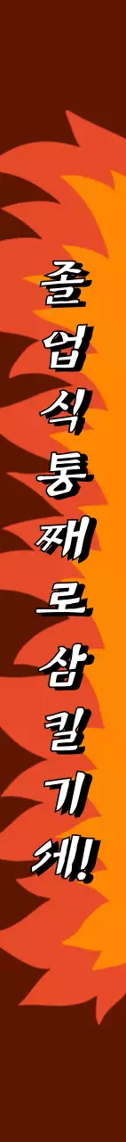 열정 가득 졸업식 축하 어깨띠