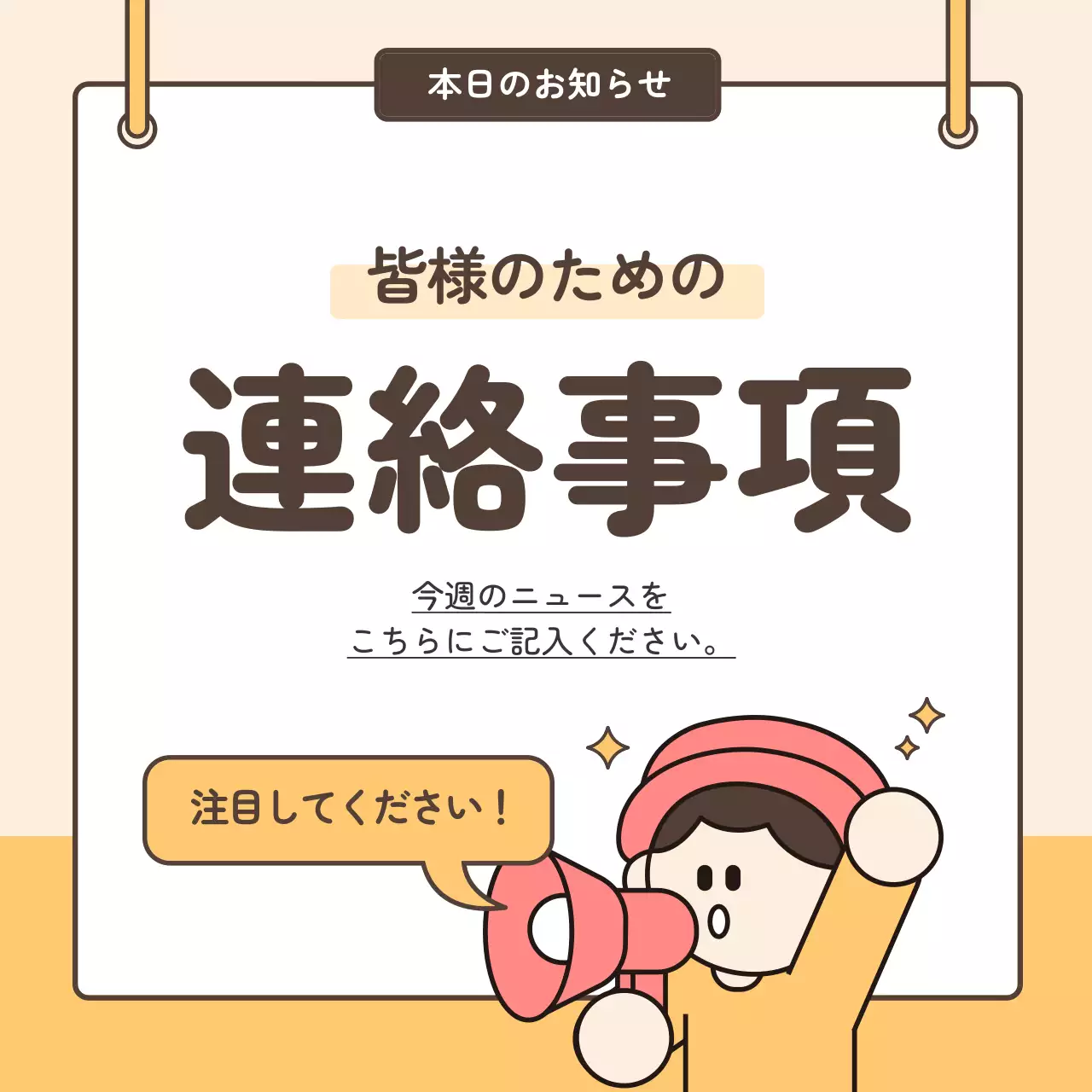 オレンジと茶色のかわいい拡声器活用のお知らせ
