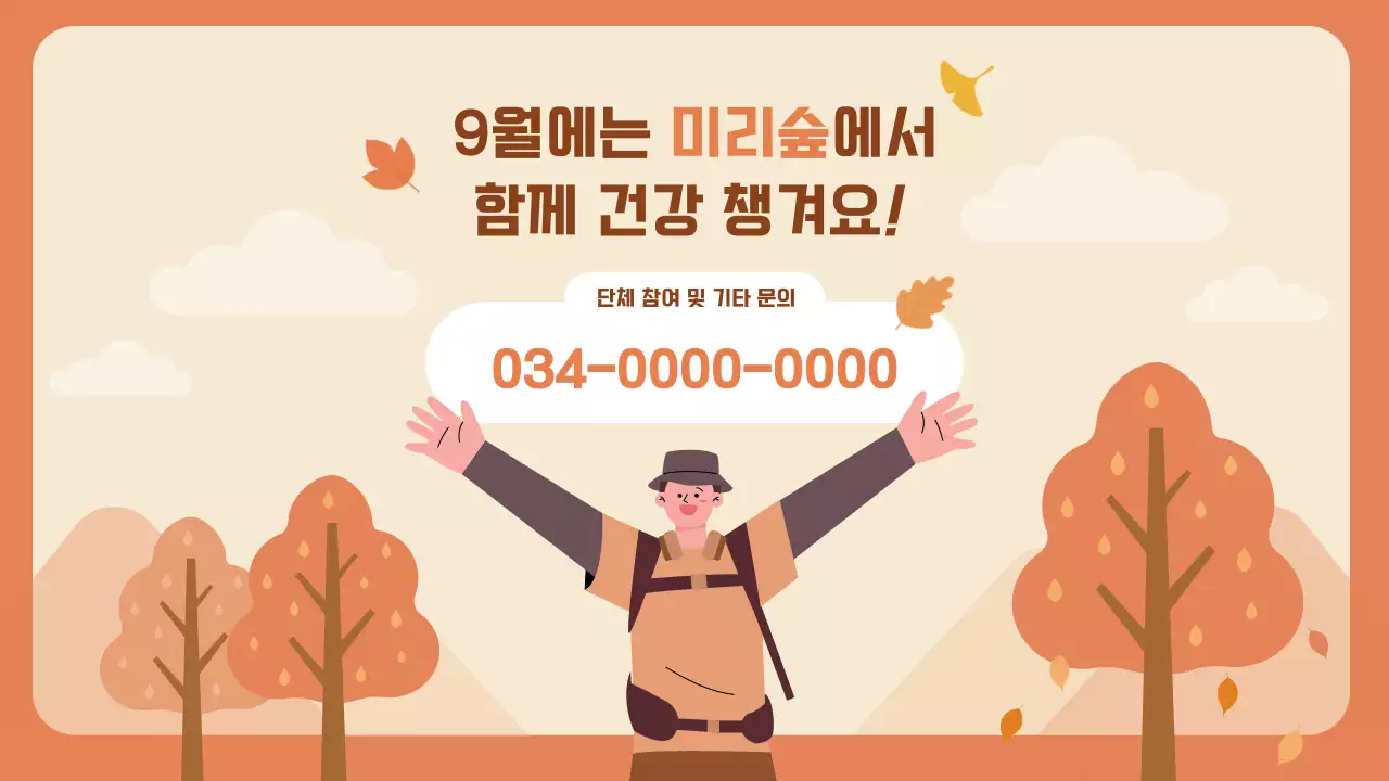 주황의 아기자기한 가을 트레킹 소개서