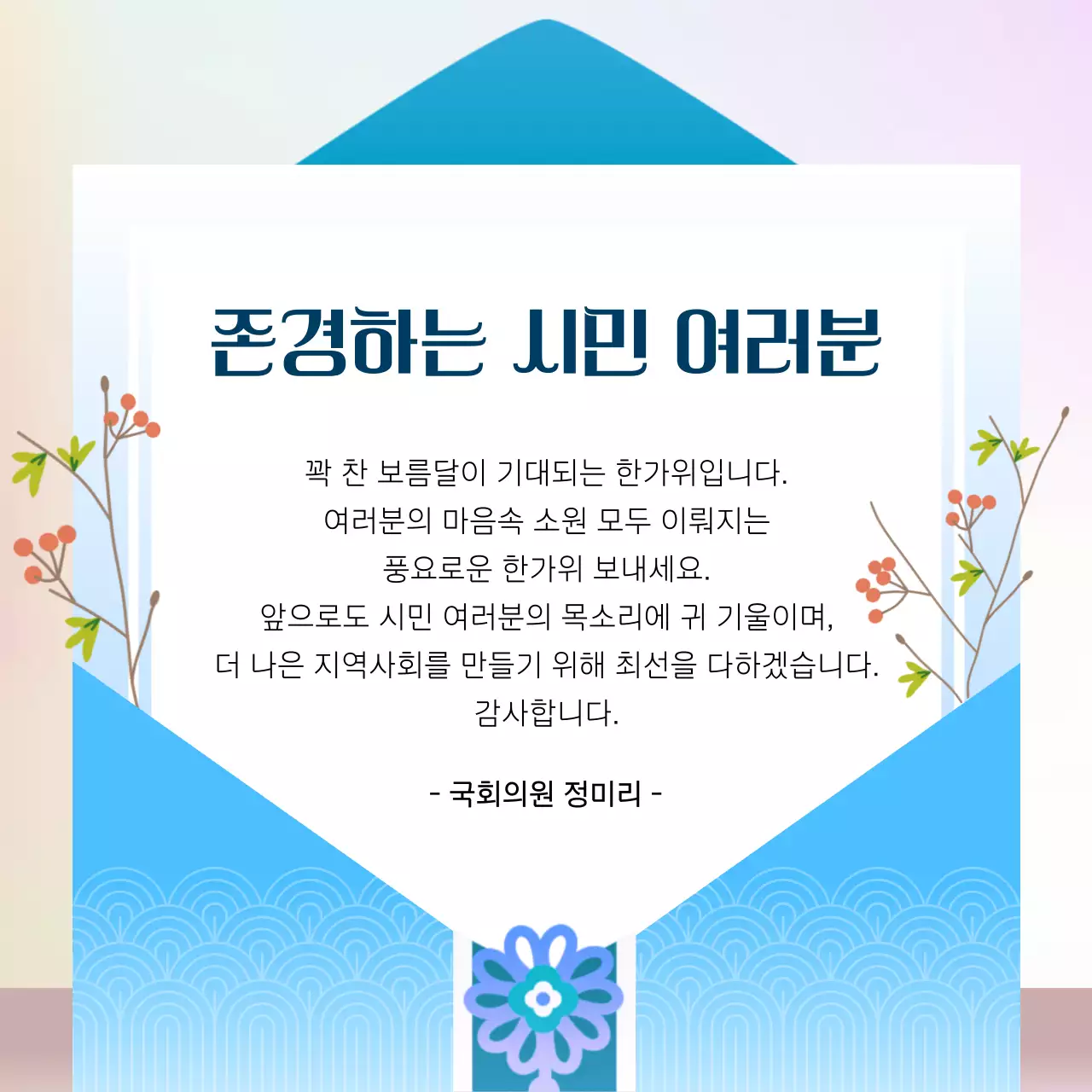 무지개색의 전통적인 추석 인사말 모음