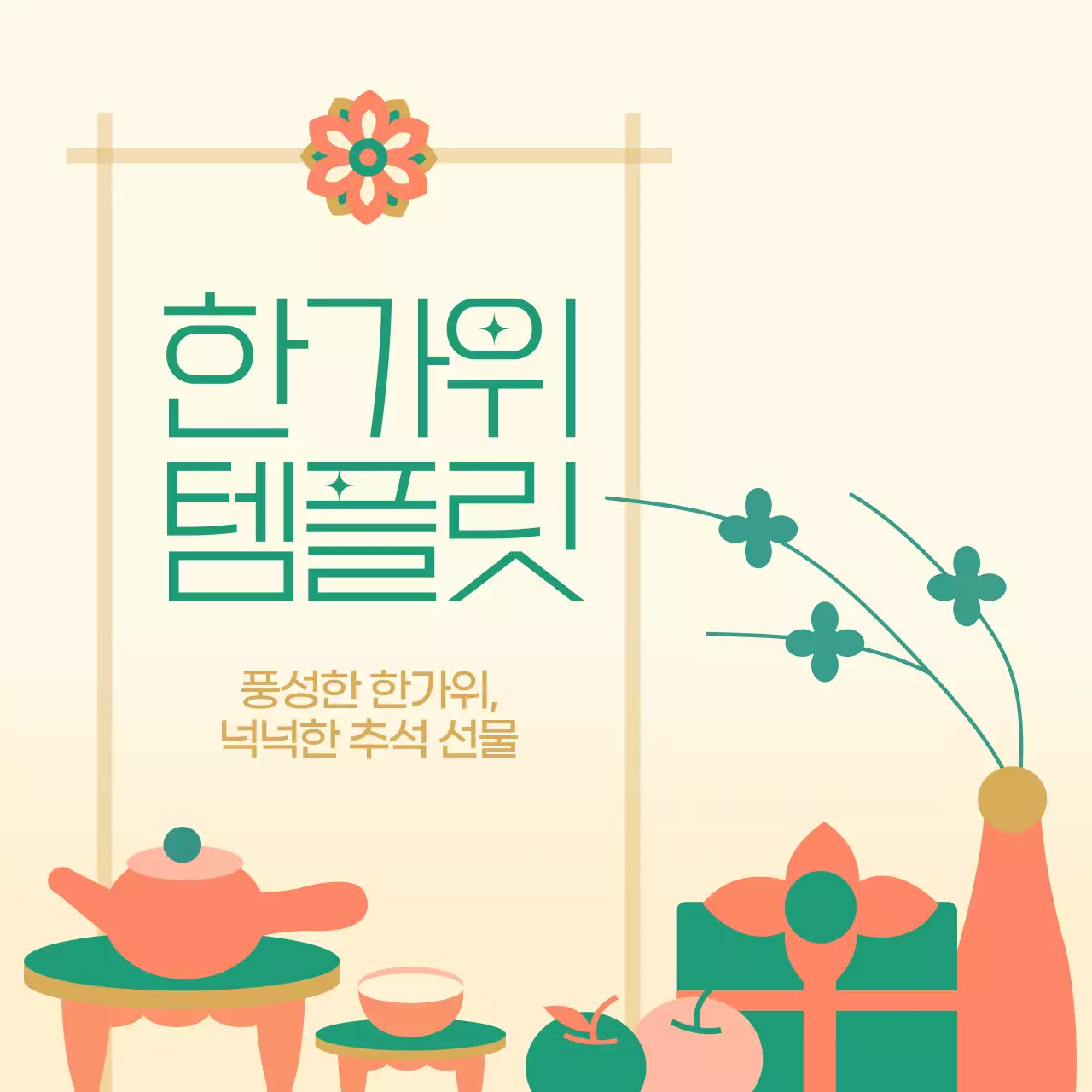 주황색과 초록색의 동양적인 추석 소상공인 홍보