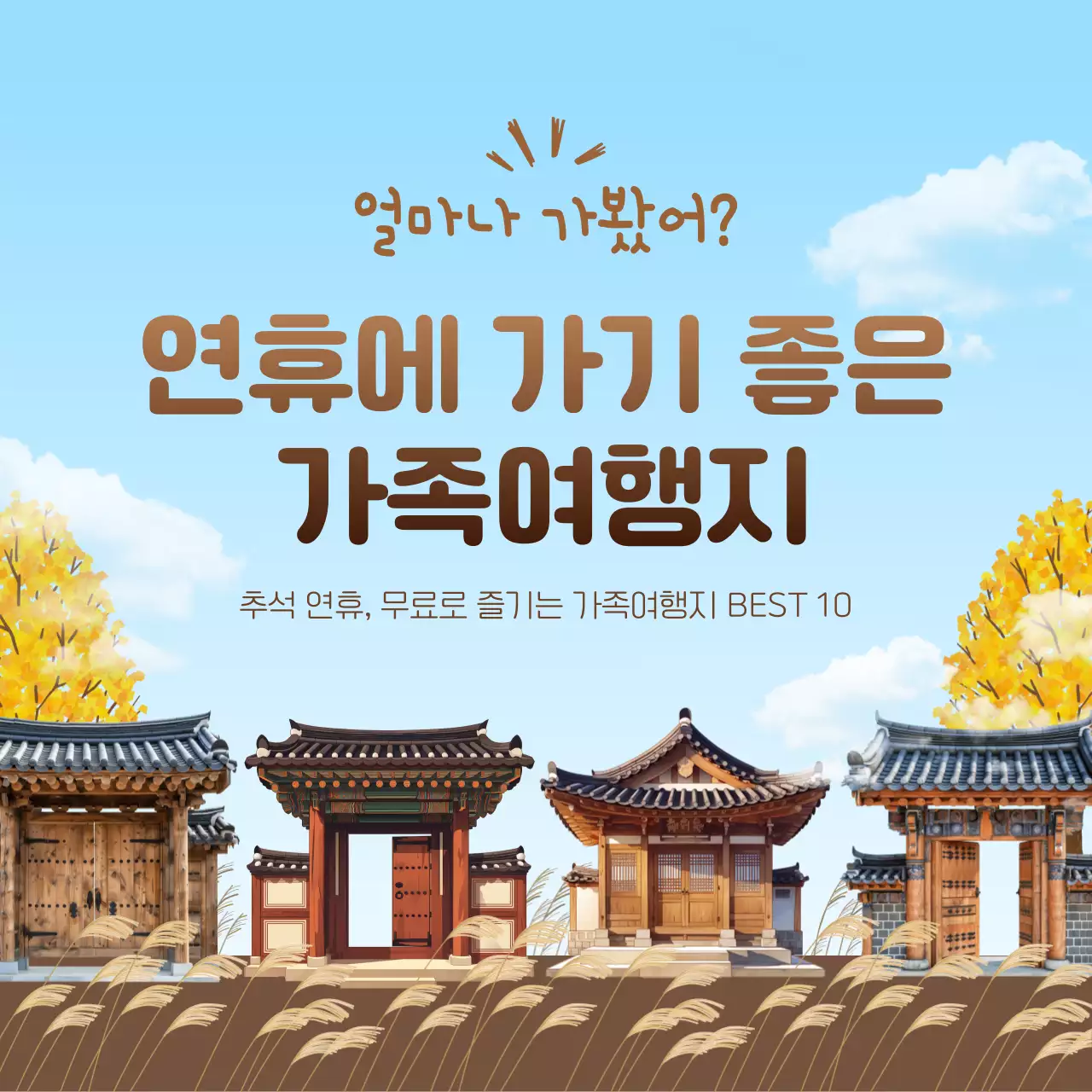 갈색과 하늘색의 자연스러운 가족 여행지 홍보