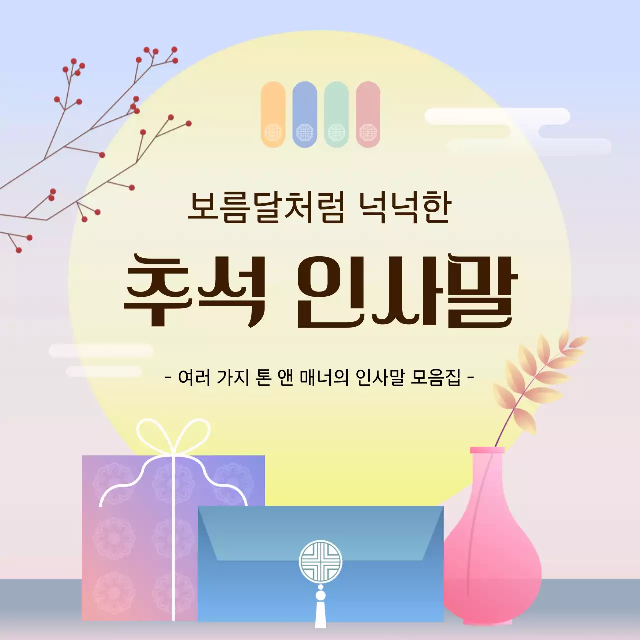 무지개색의 전통적인 추석 인사말 모음