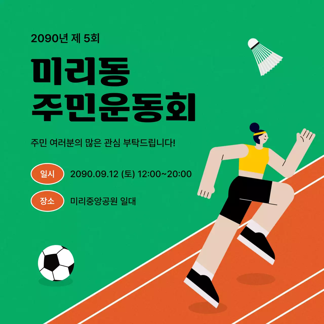 초록의 심플한 운동회 공지