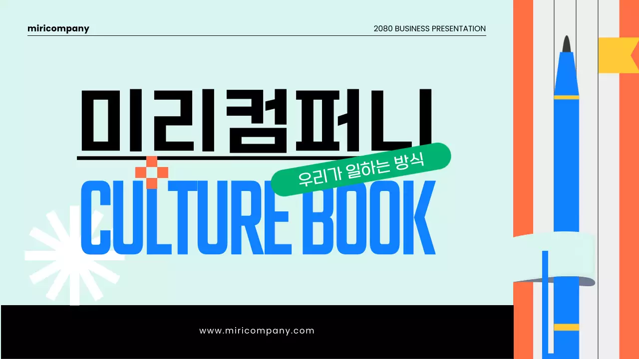 하늘색과 주황의 키치한 기업 컬쳐북 소개서