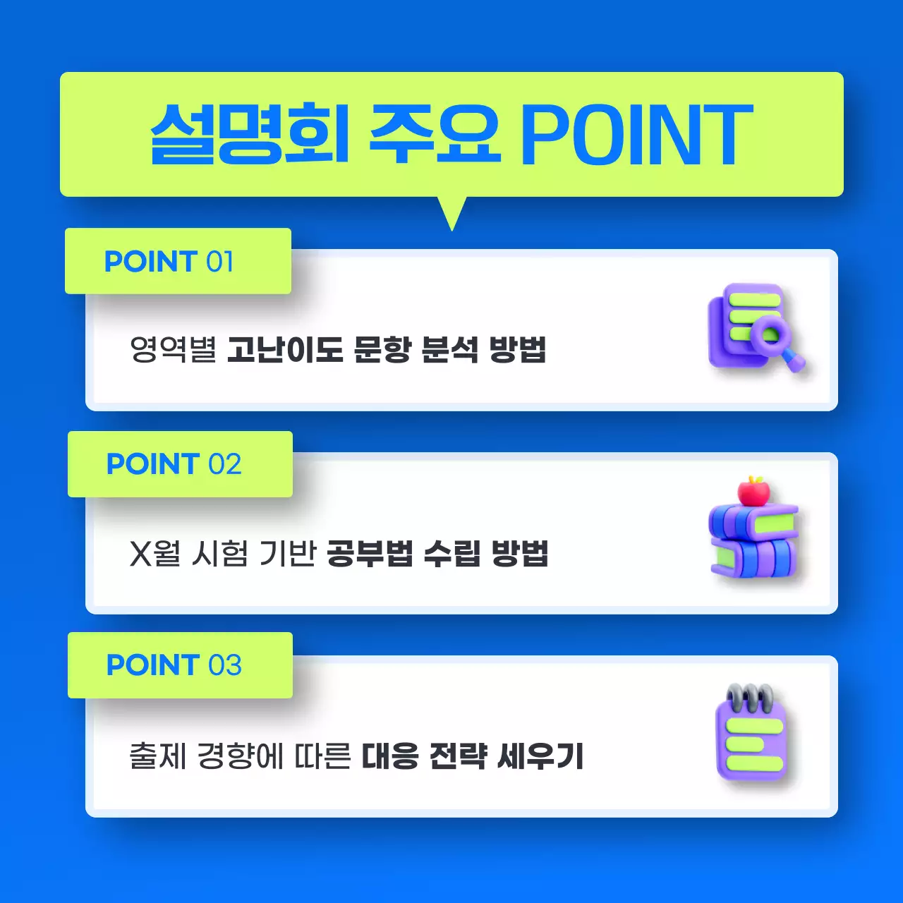 파랑의 트렌드한 학원 입시 평가분석 설명회 홍보