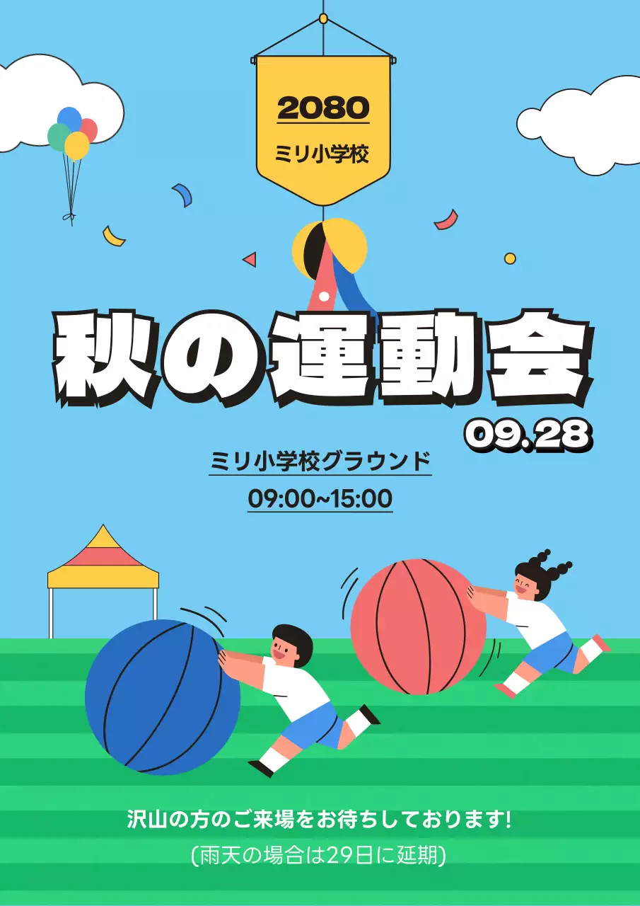 青 楽しい 運動会 ポスター