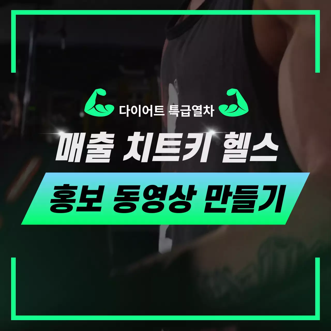 검정과 연두의 트렌드한 헬스장 프로모션 동영상