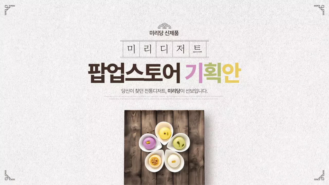 아이보리와 핑크의 한국적인 디저트 신제품 팝업스토어 기획서