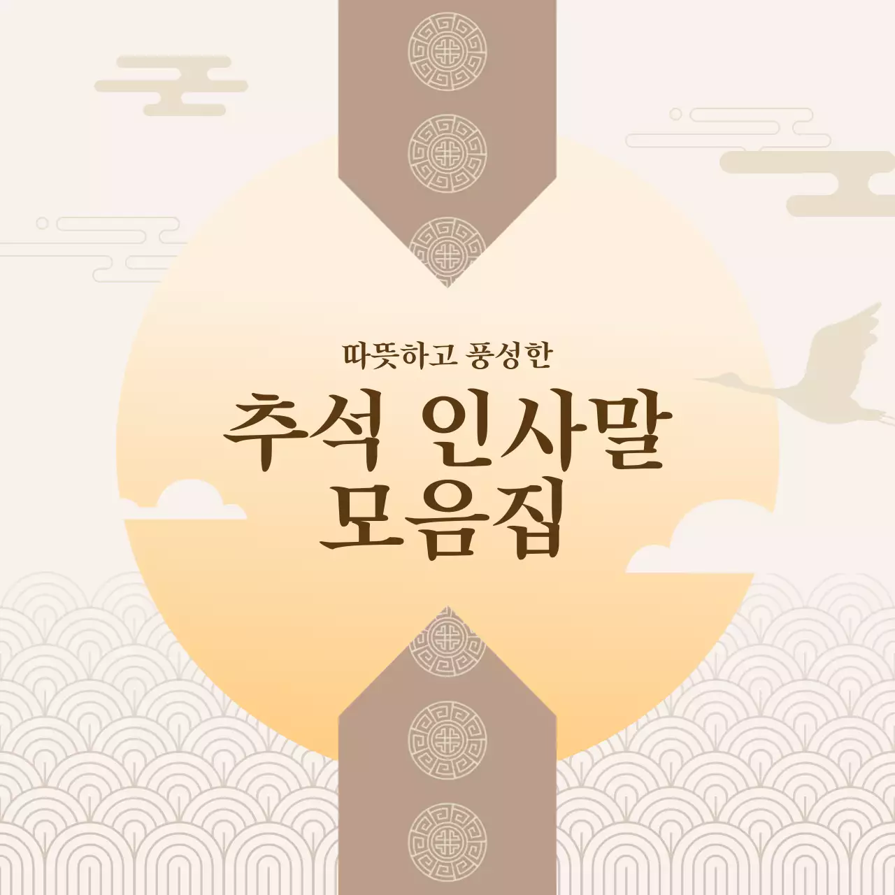 베이지와 갈색의 고급스러운 추석 인사말 모음