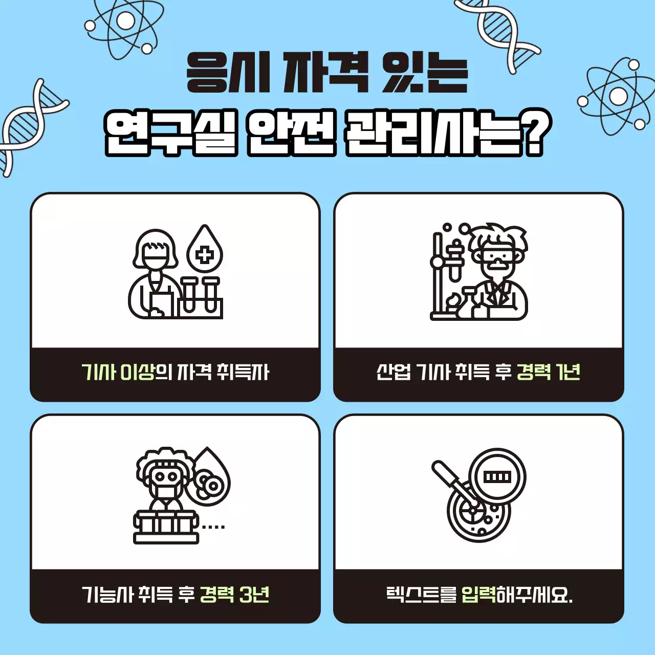 하늘색의 아기자기한 연구실 안전 관리사 자격증 정보