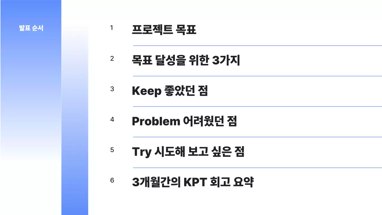 파랑의 심플한 프로젝트 KPT 회고 보고서