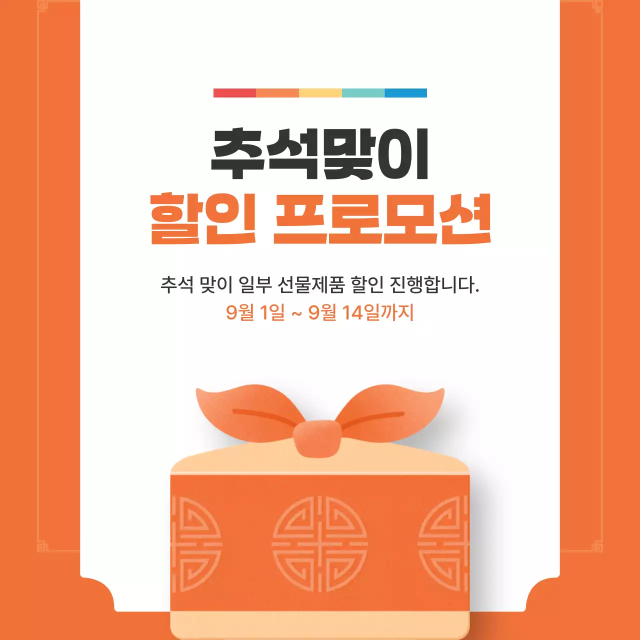 주황색의 고급스러운 추석 명절 할인 이벤트 홍보