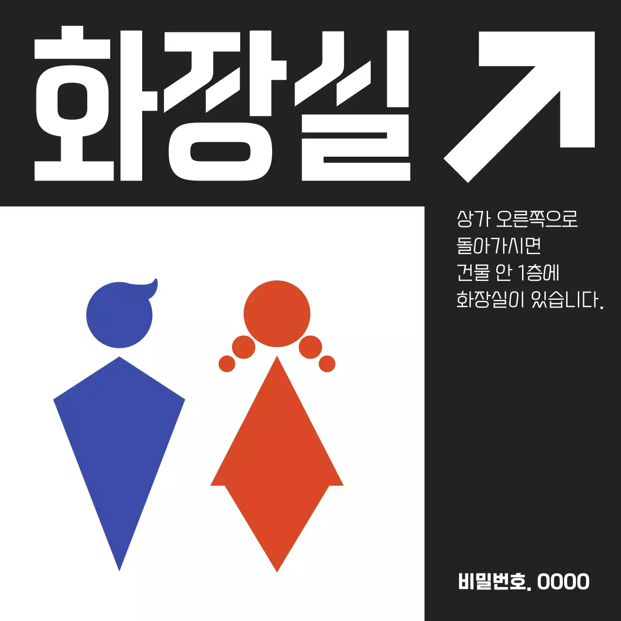 검정의 미니멀한 화장실 위치 안내 공지