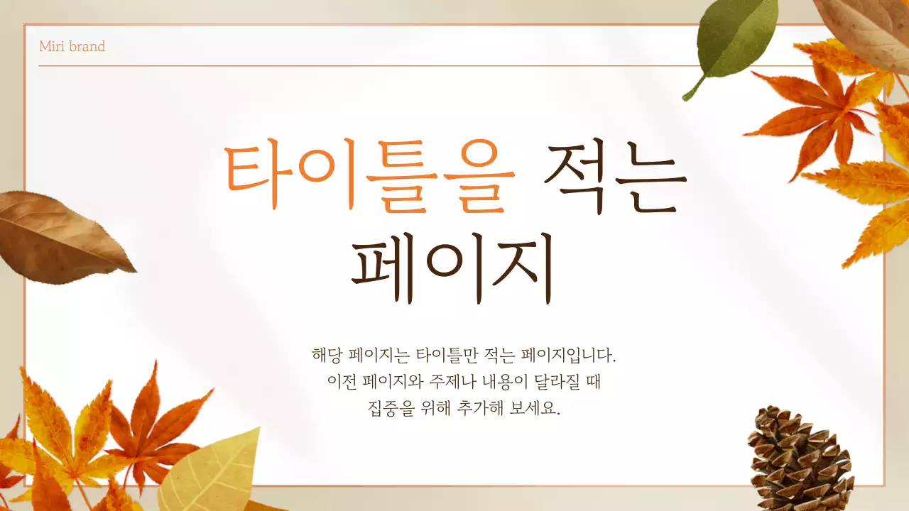 베이지색과 주황색의 심플한 가을 배경 프레젠테이션 게시글
