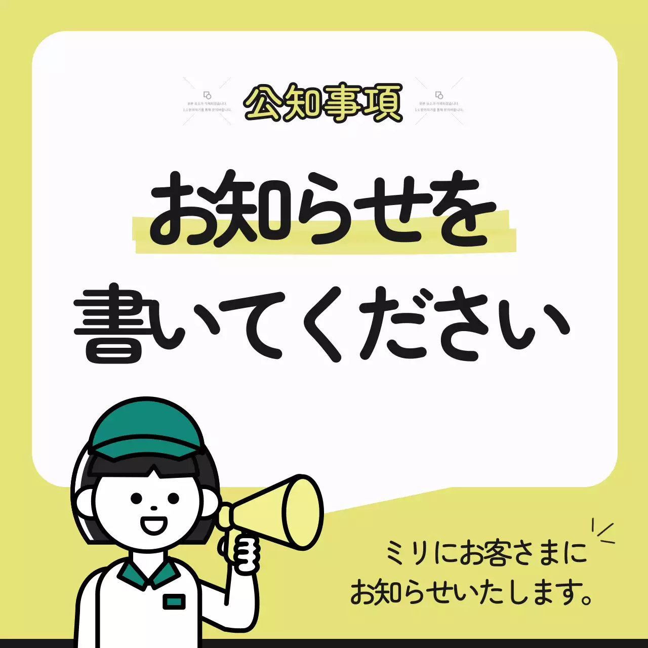 黄色と緑色の可愛らしいお客様案内のお知らせメモ用紙