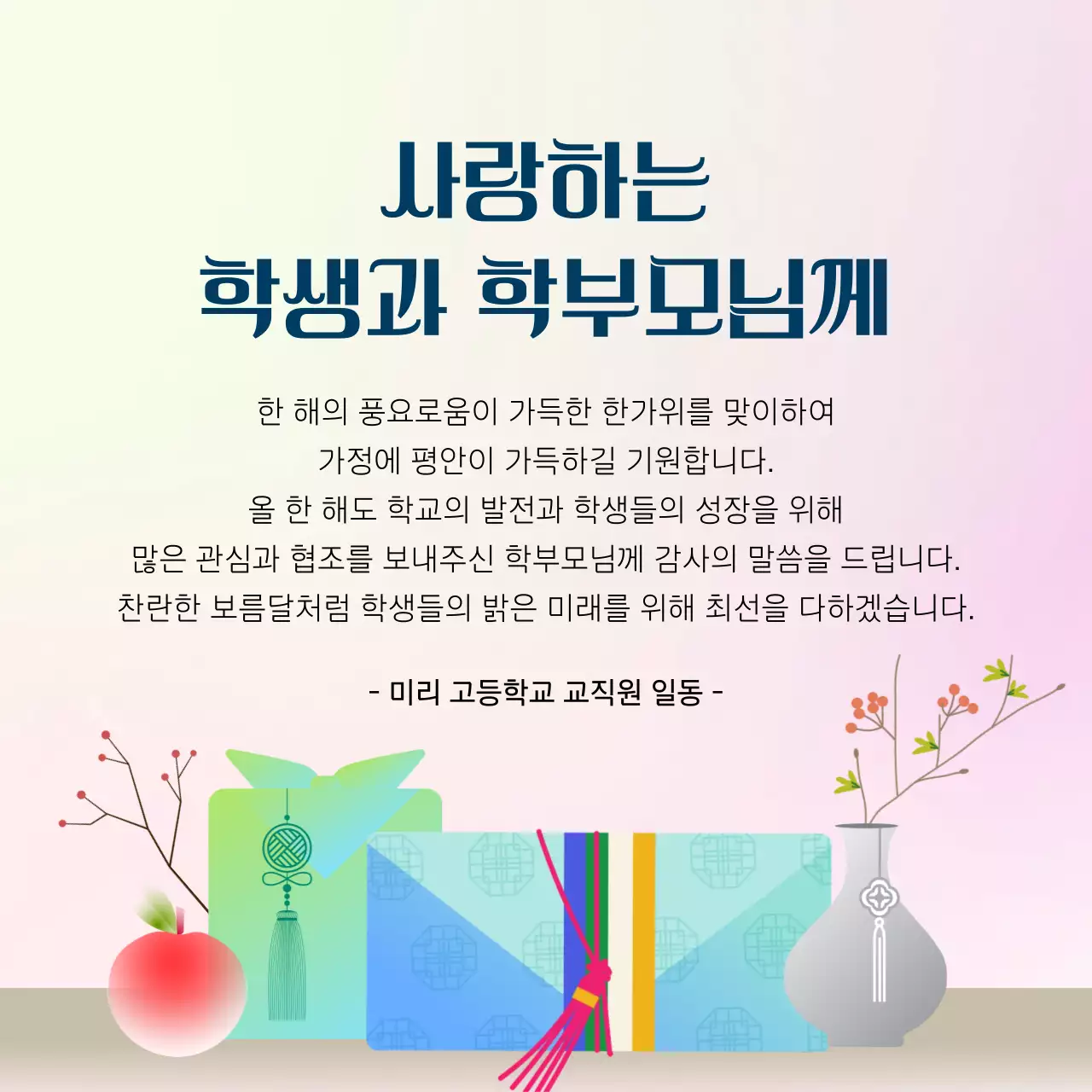 무지개색의 전통적인 추석 인사말 모음