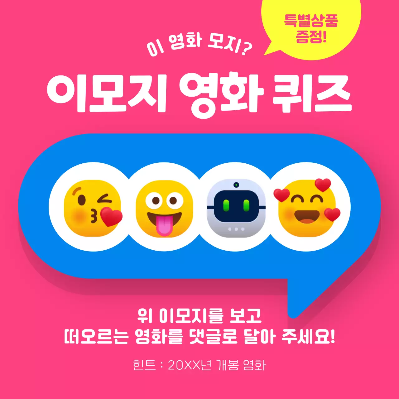 핫핑크색의 키치한 이모지 퀴즈 이벤트 캠페인