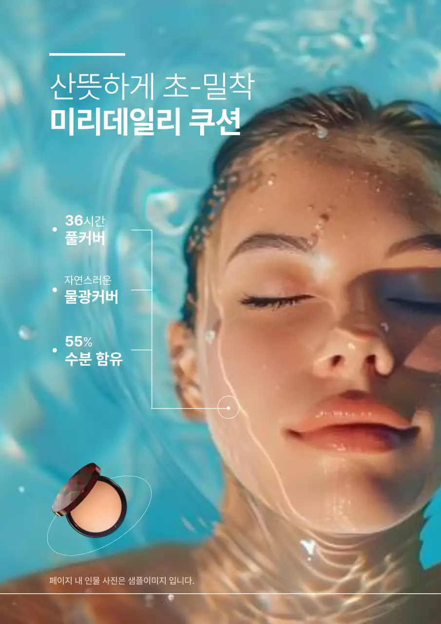 하늘색 심플 뷰티 제품 홍보