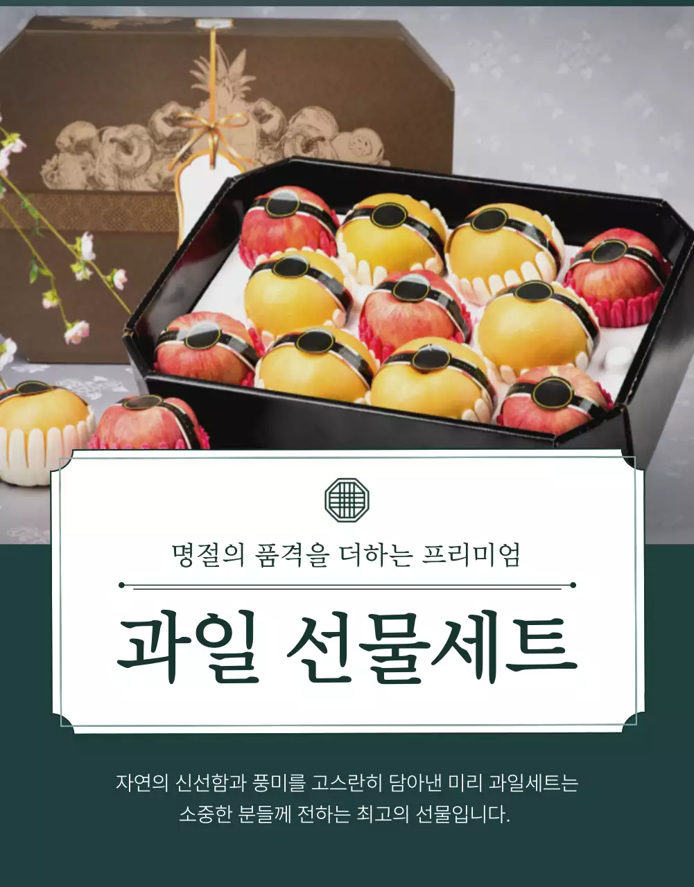초록과 아이보리색의 전통적인 추석 과일 선물세트 판매 홍보