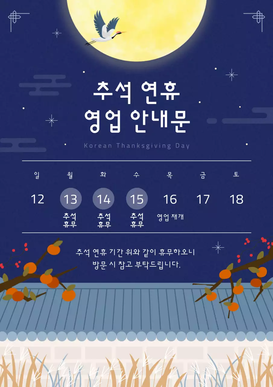 노랑과 남색의 동양적인 추석 휴무 안내 게시글