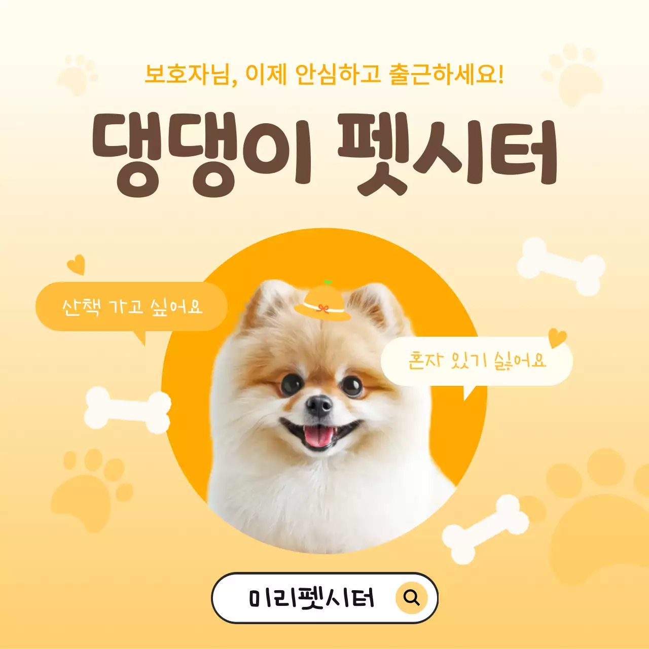 노랑과 갈색의 아기자기한 강아지 펫시터 광고