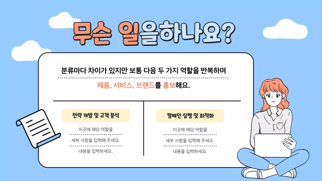 하늘색의 깔끔한 마케팅 직업 소개 안내서