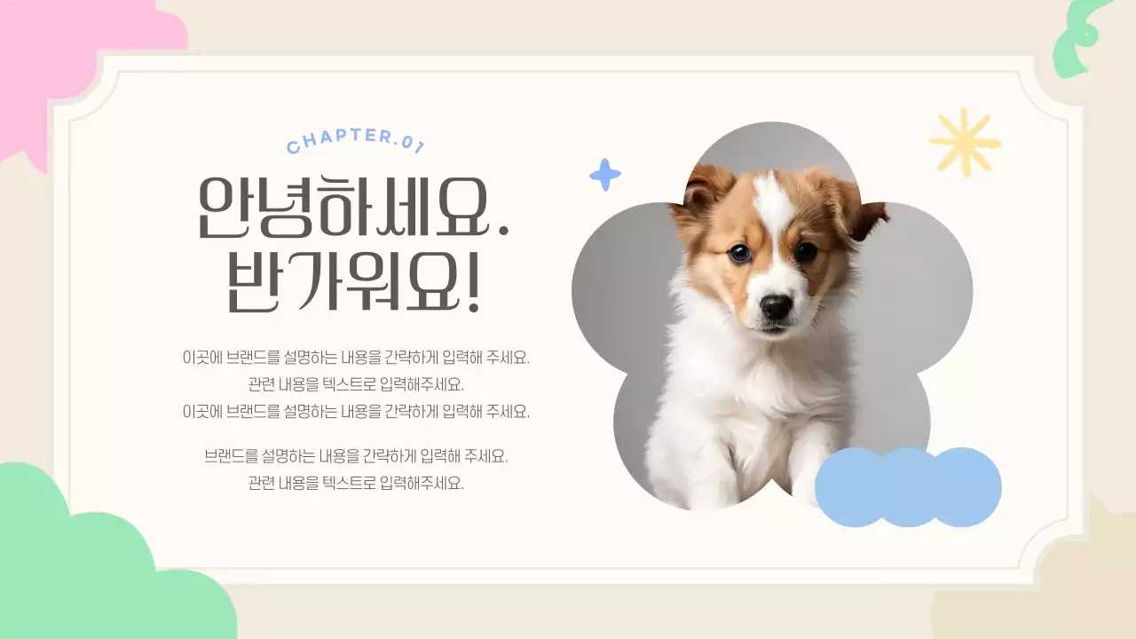 베이지색의 아기자기한 도형을 활용한 소개서