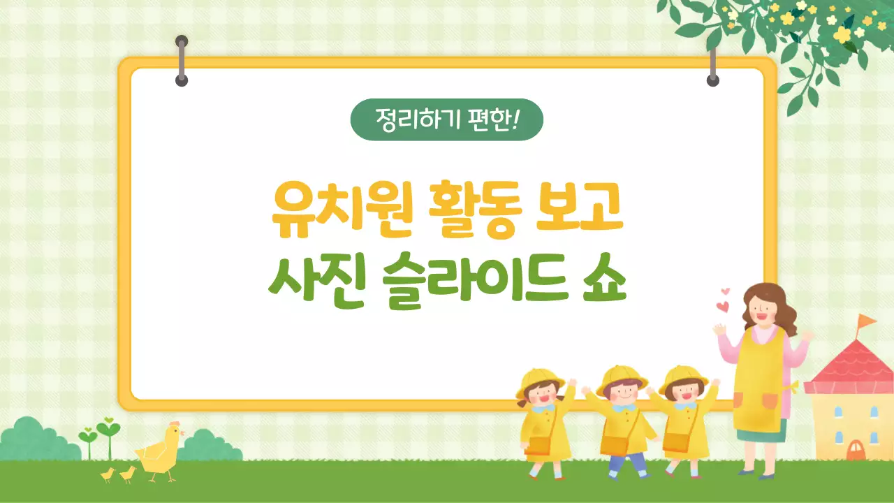 연두색의 아기자기한 유치원 단체활동 게시글
