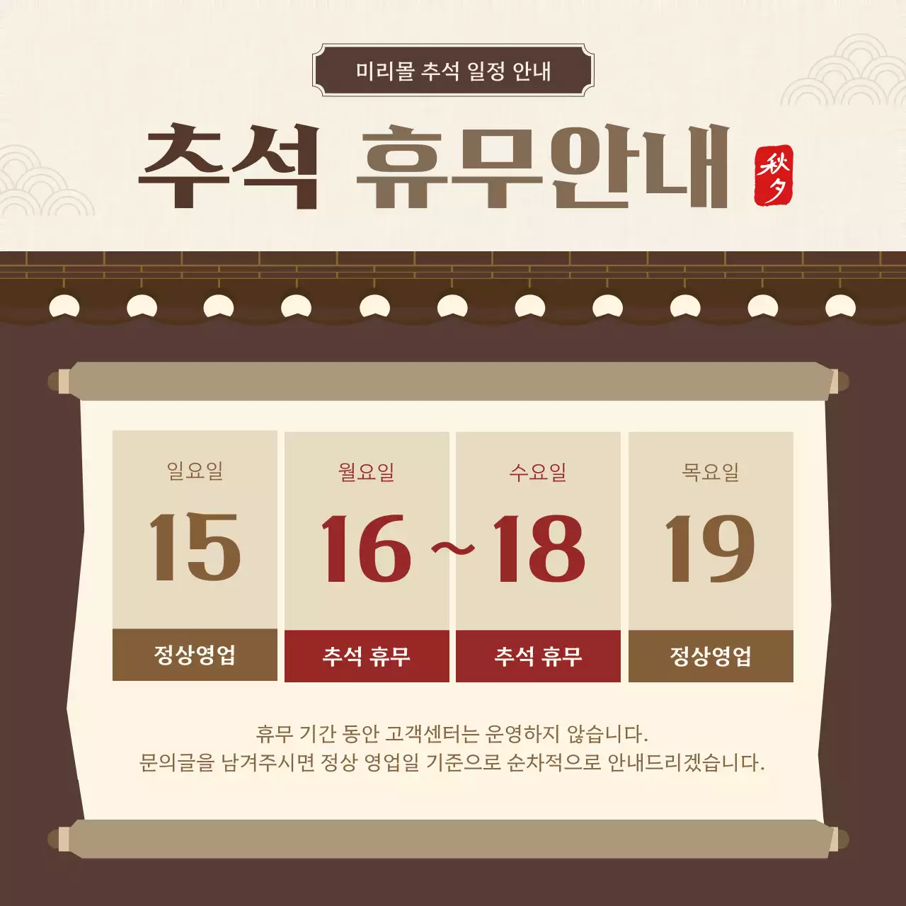 베이지와 갈색의 심플한 추석 휴무안내 공지