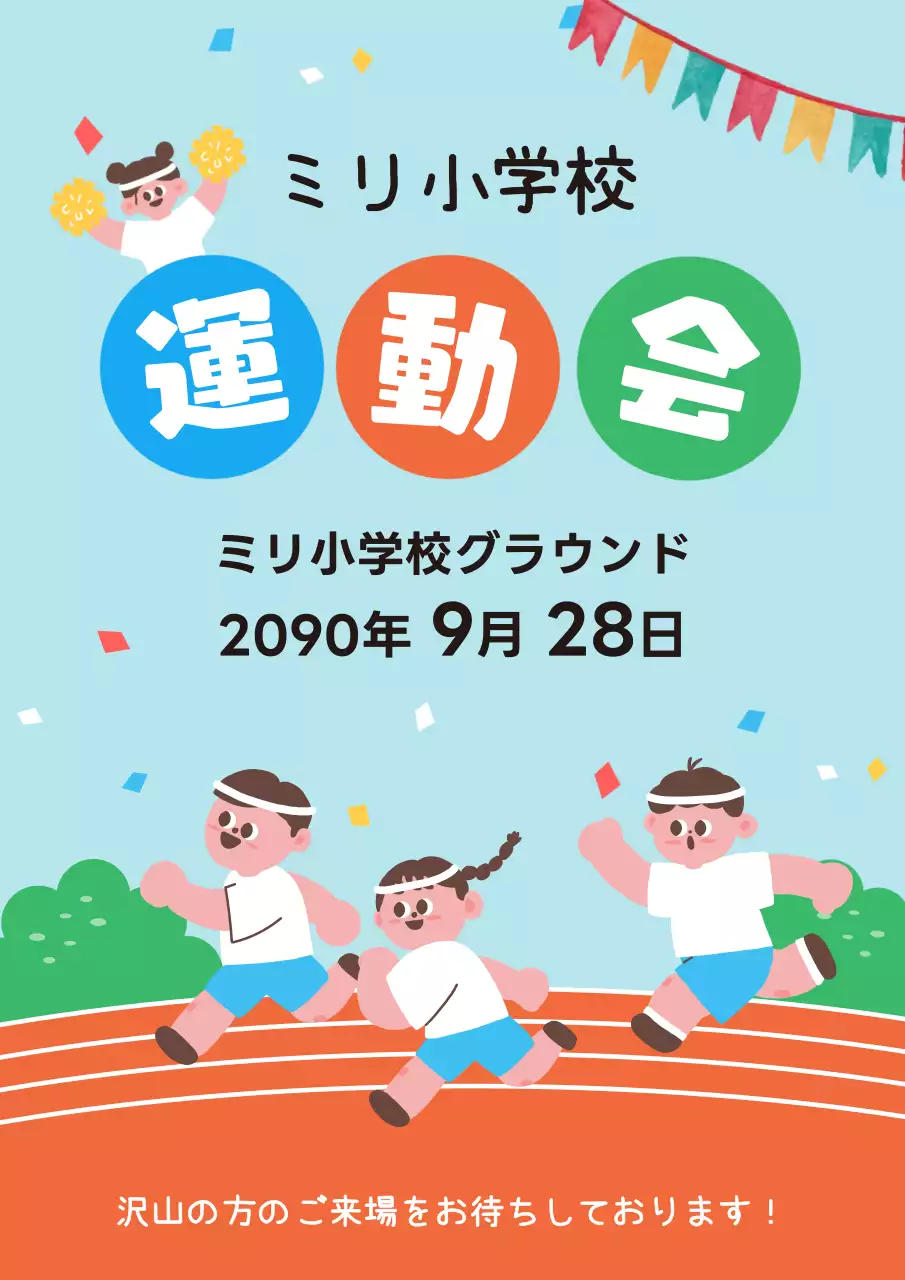 カラフル かわいい 運動会 ポスター