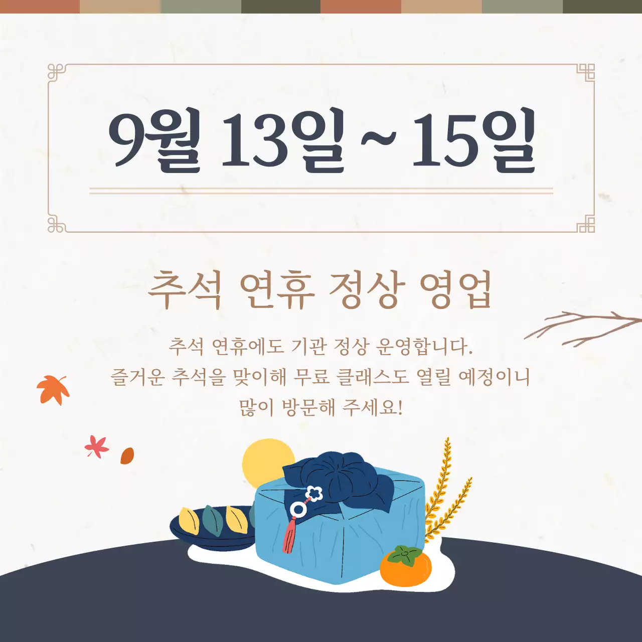 베이지 전통 추석 안내
