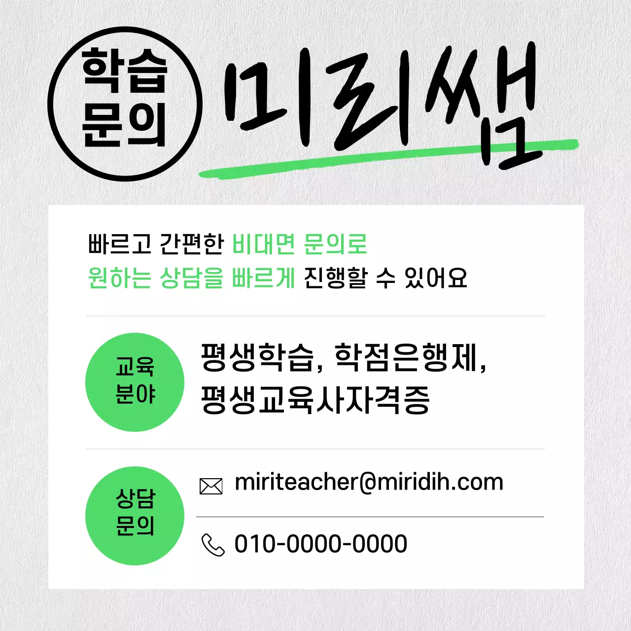회색과 초록의 미니멀한 학습 문의 홍보