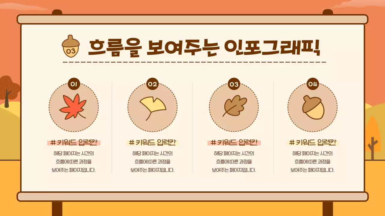 주황색의 아기자기한 가을 배경 기획서