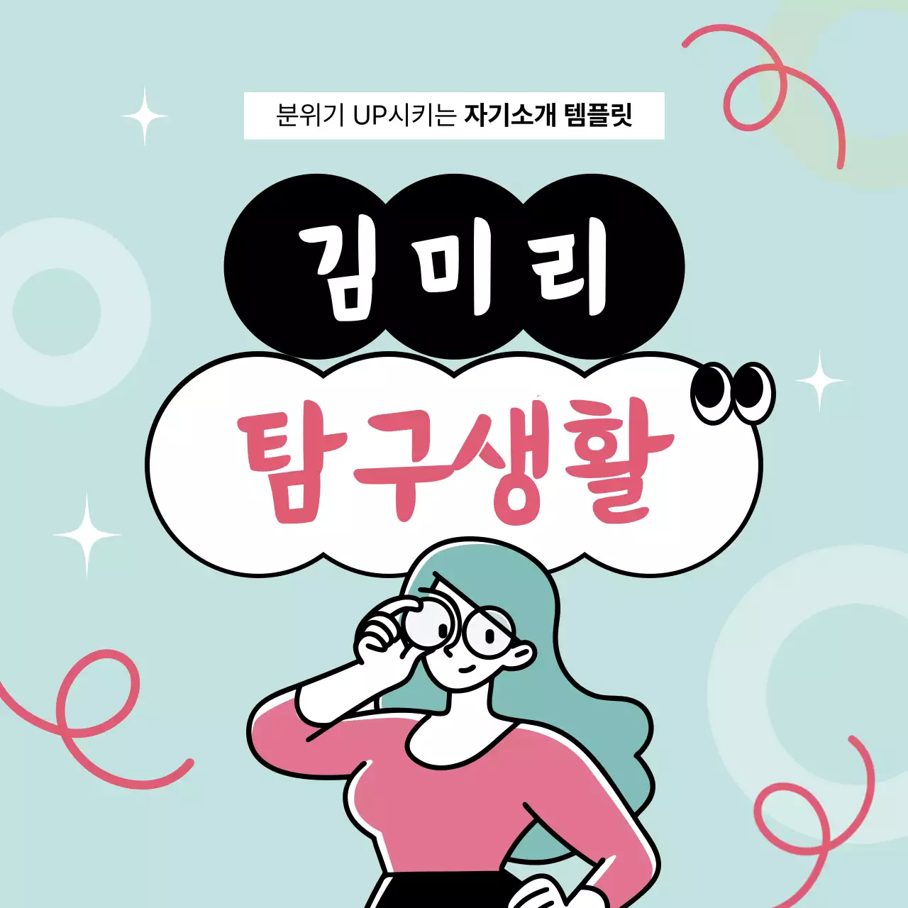 민트색과 핑크색의 트렌드한 자기소개 동영상