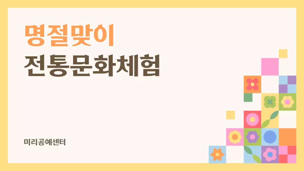 노랑과 주황색의 전통 문화체험 소개서