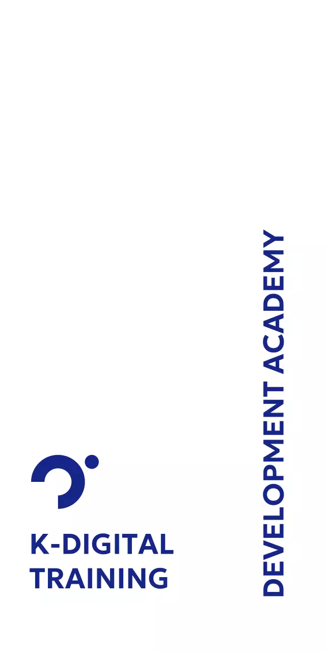 심플한 디지털 개발 아카데미