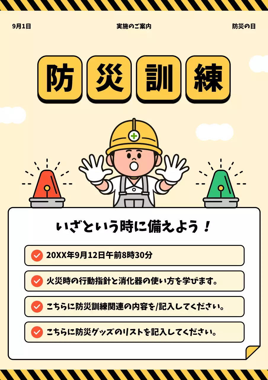 黄色 かわいい 防災 ポスター