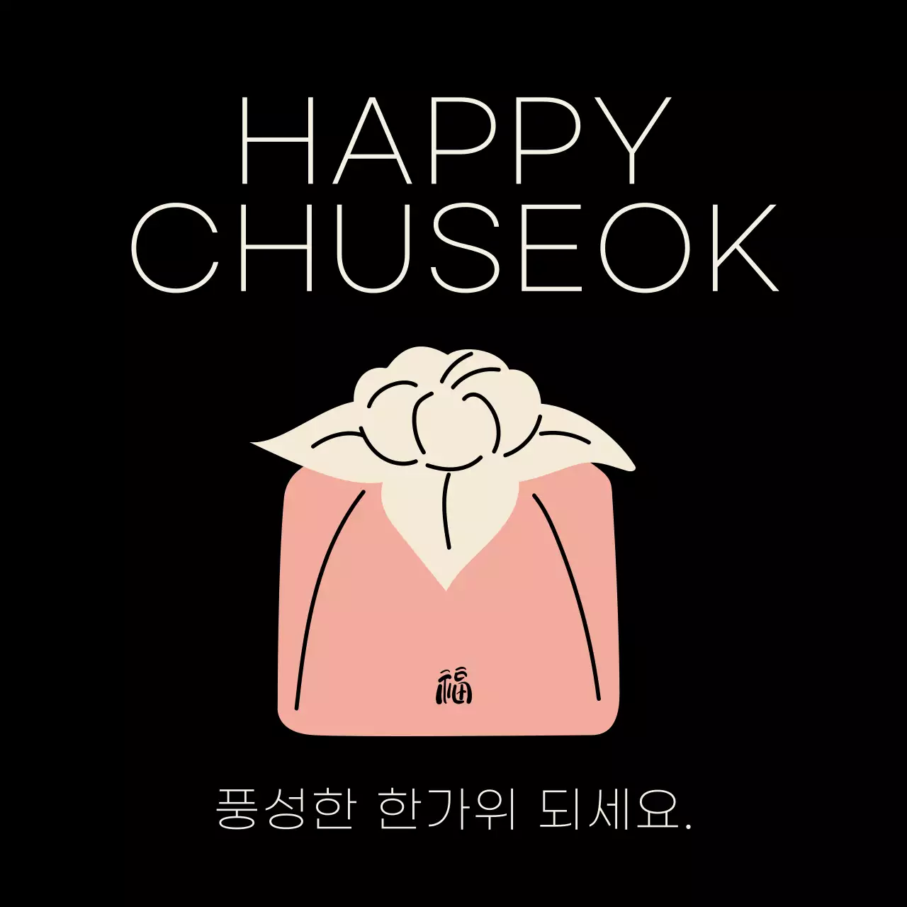 검정의 심플한 추석 인사 안내