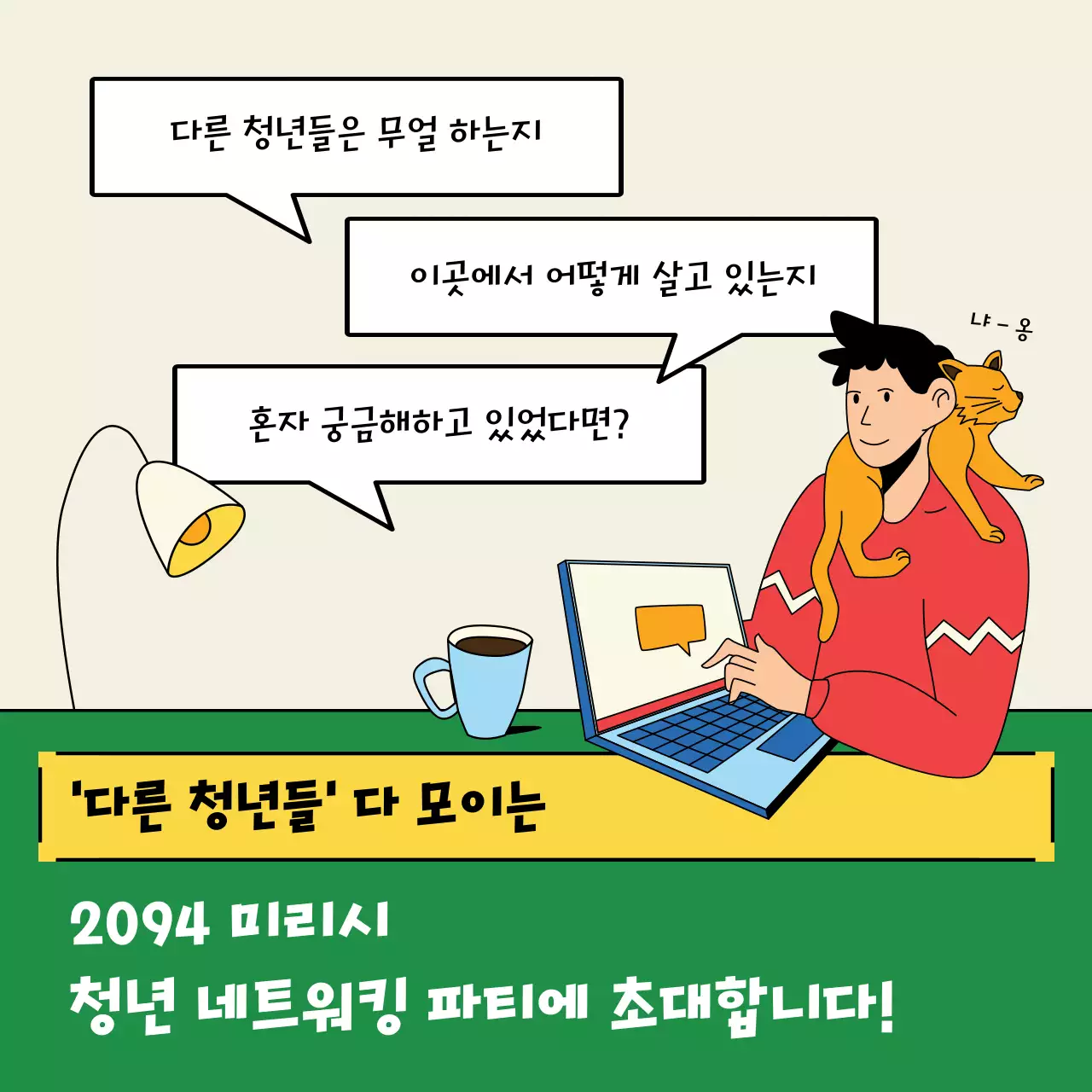 노랑과 초록의 키치한 청년 네트워킹 파티 홍보