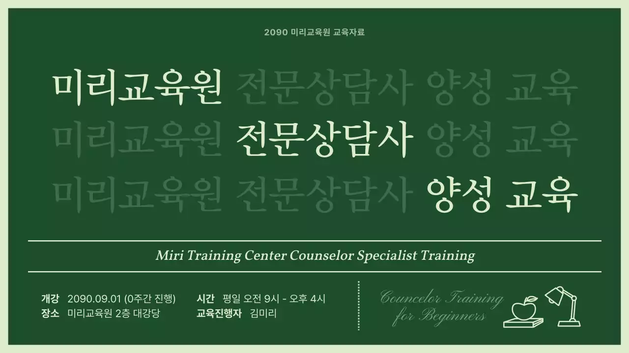 초록과 민트의 심플한 전문상담가 교육자료