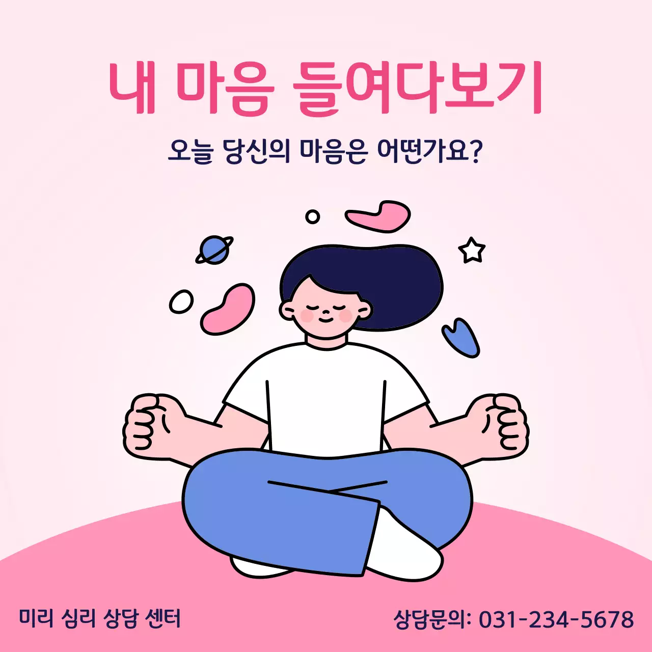 핑크의 심플한 심리상담센터 홍보
