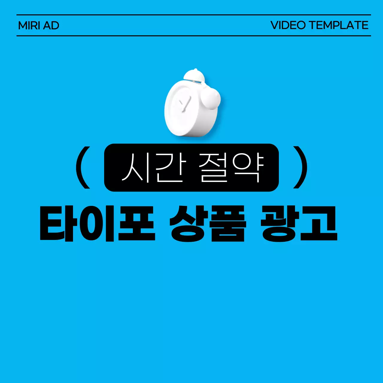 하늘색의 강조된 홍보 타이포 동영상